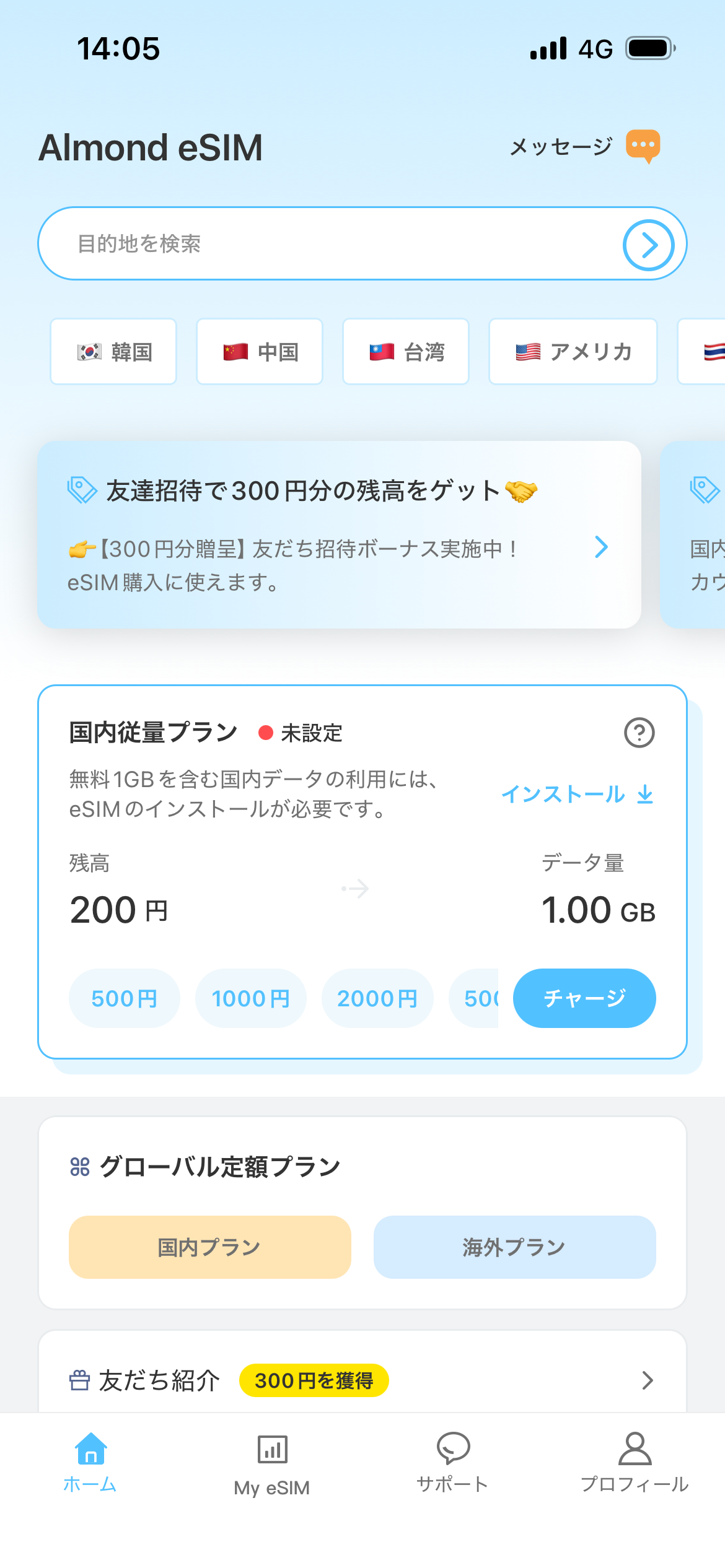 Almond eSIMアプリの実際のホーム画面
