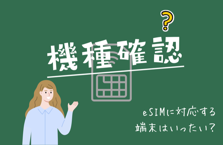 機種変更するときのeSIM移行手順｜Almond eSIMを新しいスマホへ移す方法
