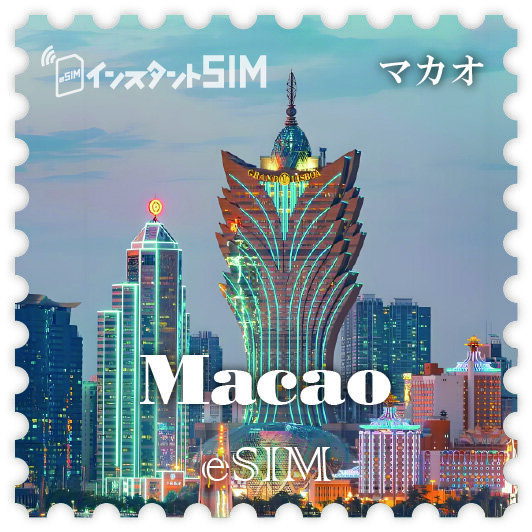 マカオeSIM images