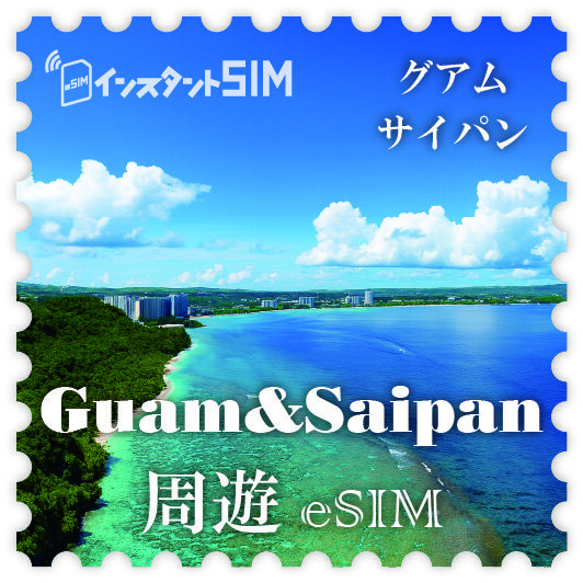 グアム/サイパン島 通話付きeSIM images