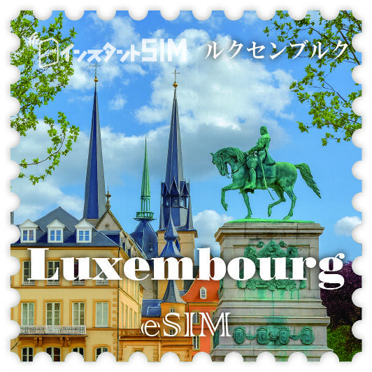 ルクセンブルク eSIM images