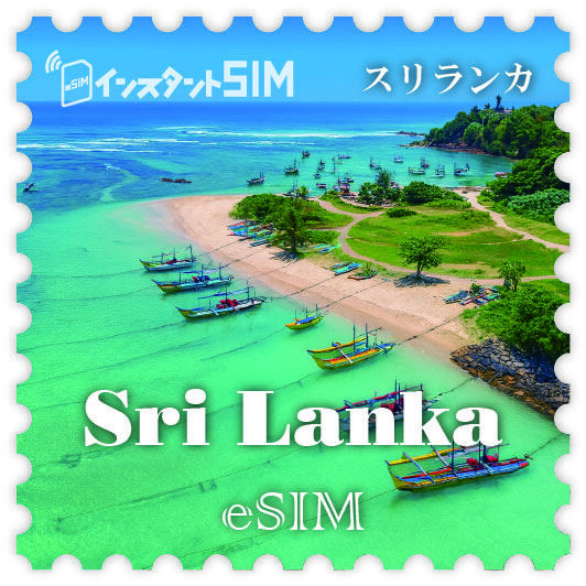 スリランカ eSIM images