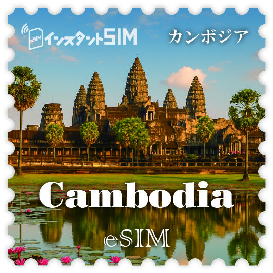カンボジアeSIM images