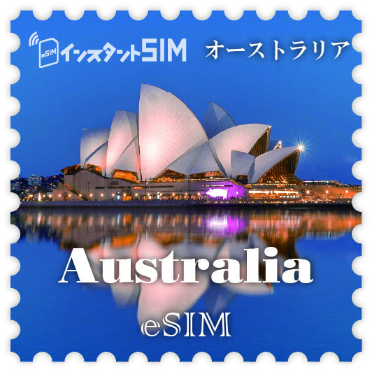 オーストラリアeSIM images