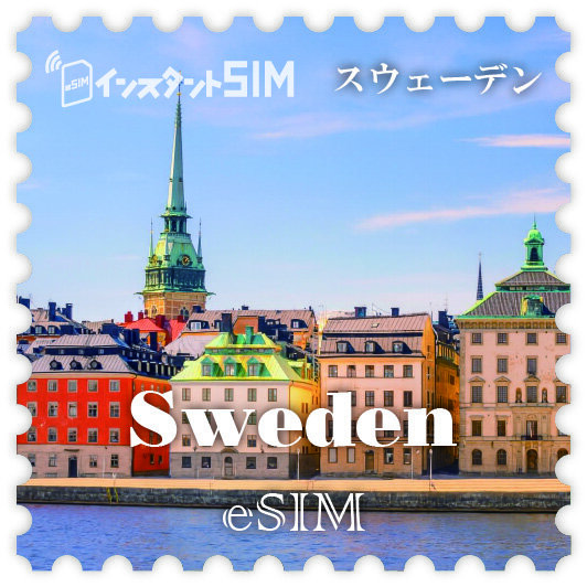 スウェーデン eSIM images