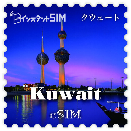 クウェートeSIM images