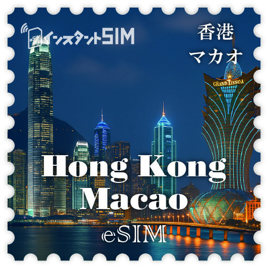 香港・マカオ周遊 eSIM images